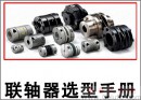 如何选用联轴器？