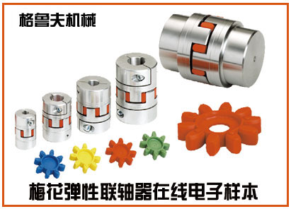 FL梅花弹性联轴器电子样本