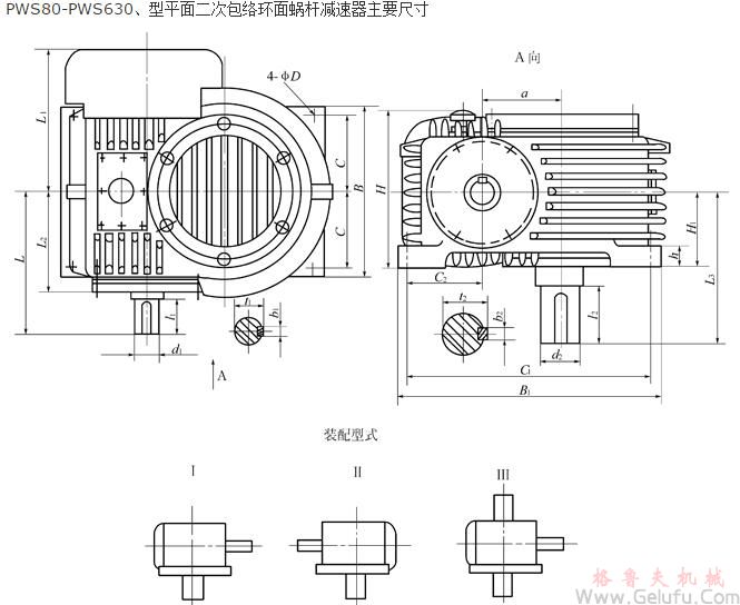 PWS80、PWS100、PWS125、PWS140、PWS160、PWS180、PWS200、PWS225、PWS250、PWS280、PWS315、PWS355、PWS400、PWS450、PWS500、PWS560、PWS630、型平面二次包络环面蜗杆减速机主要尺寸（GB/T16449-1996）